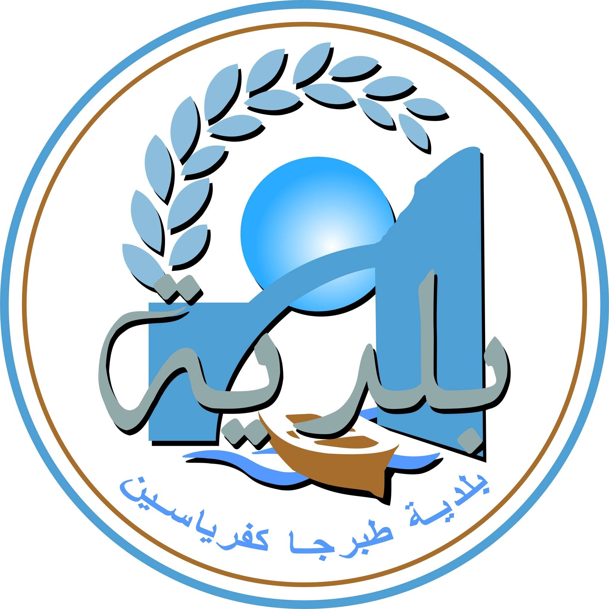  بلدية طبرجا وكفرياسين
